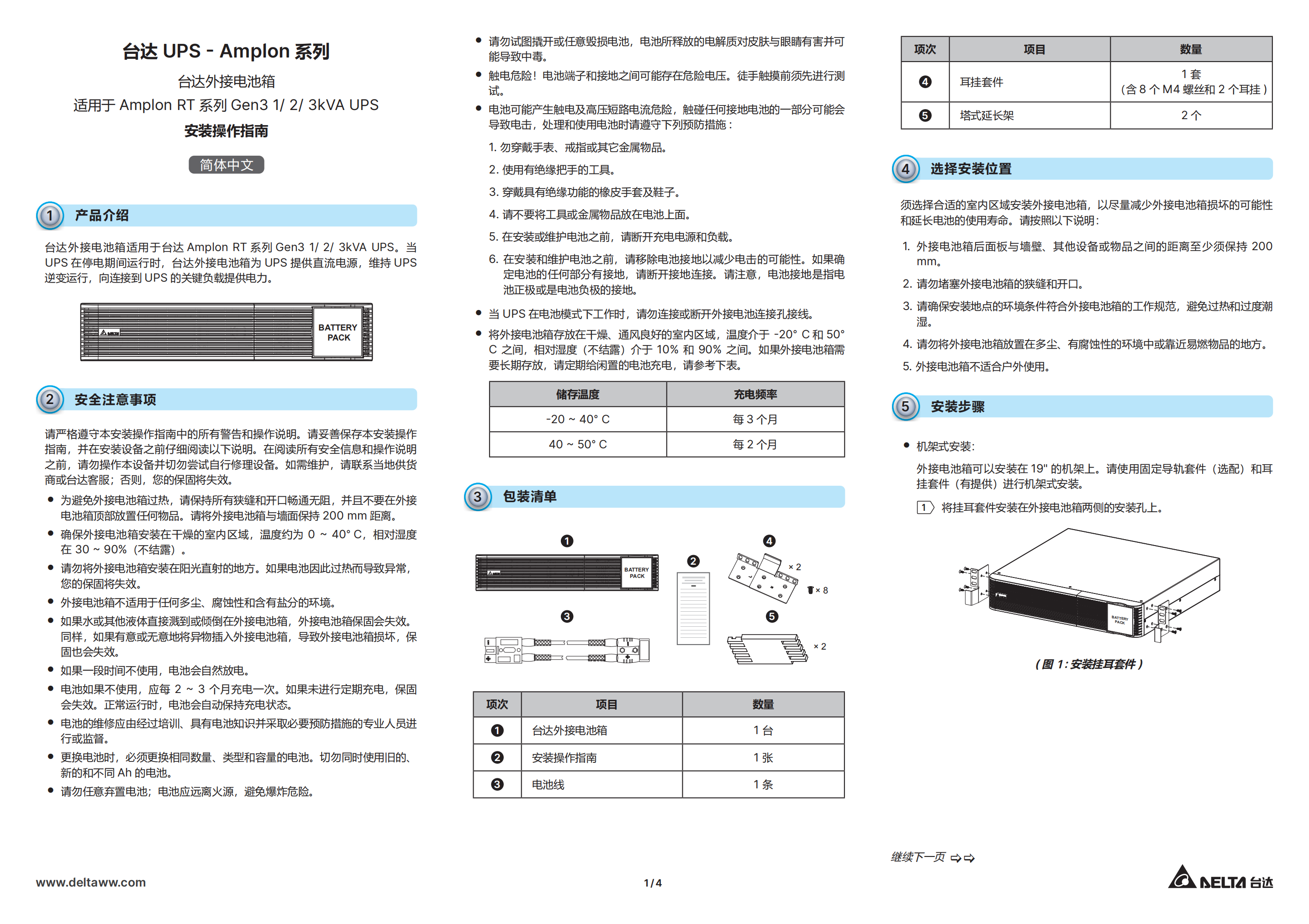 台达外接电池箱适用于Amplon-RT系列Gen3-1 -3kVA UPS安装操作指南_00.png